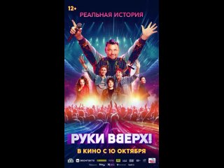 «Руки ВВерх!» в кино!
С 10 октября во всех кинотеатрах страны премьера фильма о легендарной группе Руки..