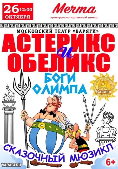 «Астерикс и Обеликс Боги Олимпа» — сказочный мюзикл в октябре в КСЦ «Мечта» 6+  26 октября 2024 в 12:00 в КСЦ "Мечта"..