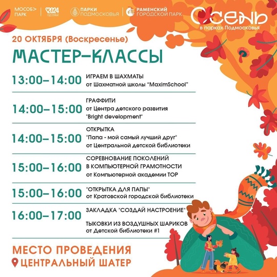 Доброе утро! 
🧡 Раменский городской парк приготовил интересную программу на 20 октября..