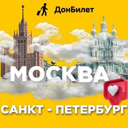 🔥 Рейс: Москва - Санкт-Петербург пользуется высоким спросом, как горячие пирожки❗️  🔥Не упустите..