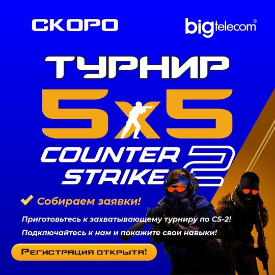 🎮‼️ СКОРО Турнир по Counter-Strike 2 от БИГ Телеком! ‼️🎮  Не упустите шанс стать частью захватывающего события!..