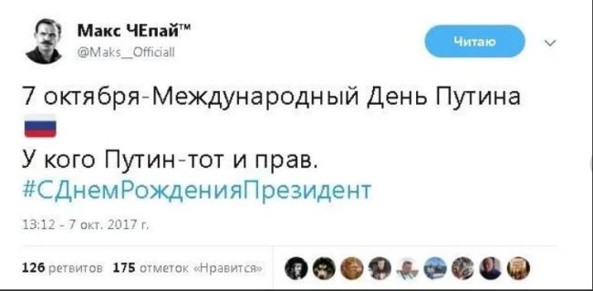 Сегодня свой день рождения отмечает Владимир Владимирович Путин. Ему исполнилось 72..