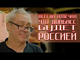 Родился в Горловке, присягу давал СССР и ждал входа ДОНБАССА в состав..