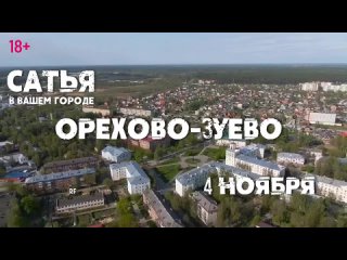 Сатья — 4 ноября 2024 года Начало 18:00 КДЦ «Зимний театр» г Орехово-Зуево Билеты в кассе КДЦ и на сайтах билетный..