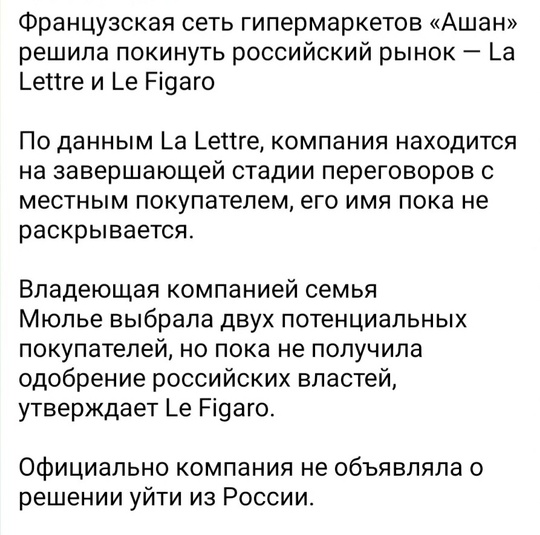 ⚡️Галя, отмена! Пресс-служба «Ашан Ритейл Россия» оперативно опровергает слухи о своем уходе с рынка РФ..