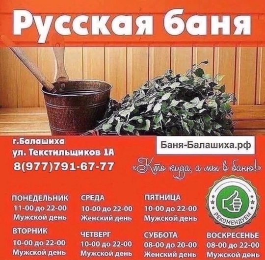 🍃Русские бани🍃 приглашают Вас отдохнуть!  Пар шипит💨
В руки веник брать велит🌿
Так давайте париться
И..