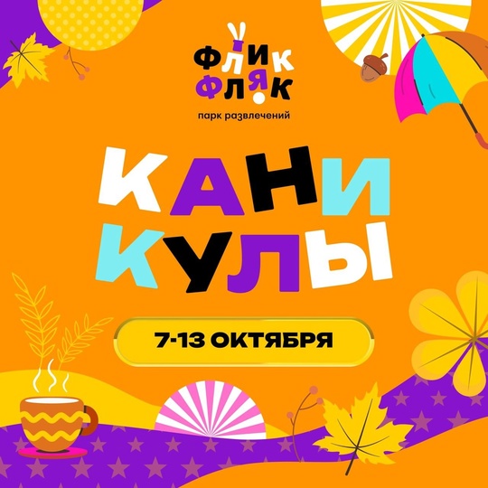 КАНИКУЛЫ🥳 А чем занять ребенка?
Приезжайте в парк развлечений "Флик Фляк" г.Пушкино:  - огромный 4-х этажный..