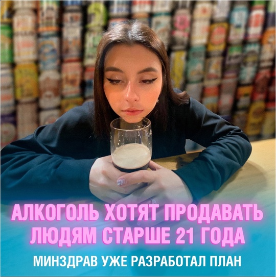 🥃 Алкоголь в России могут начать продавать только покупателям старше 21 года  Соответствующий проект уже..