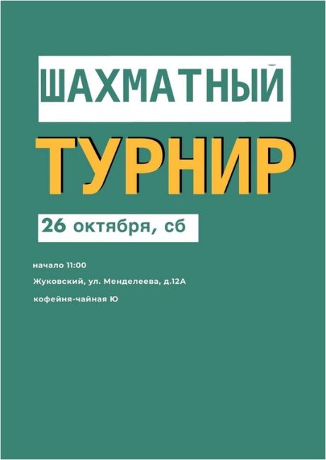 Турнир будет проходить в кофейне "Ю" в сердце города Жуковский напротив памятника самолёту.
Адрес:..