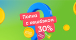 Вот это выгода! 
В торговой сети «Перекрёсток» начали появляться полки с кешбэком 30% для подписчиков..
