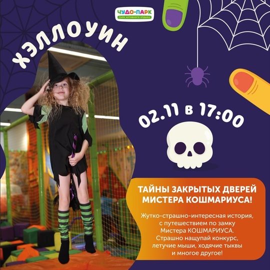 Реклама: ИП Шахназарян Арам Альбертович, ИНН: 505396008280, ERID:🎃 Приглашаем на Хэллоуин в Чудо-Парке! 🎃 
Дорогие друзья! 
2 ноября 2024 года в нашем детском..