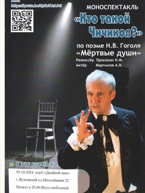 Приглашаем бесплатный на моноспектакль "Кто такой Чичиков?"  Когда: 5 октября в 20:00
Где: Молодежный центр..