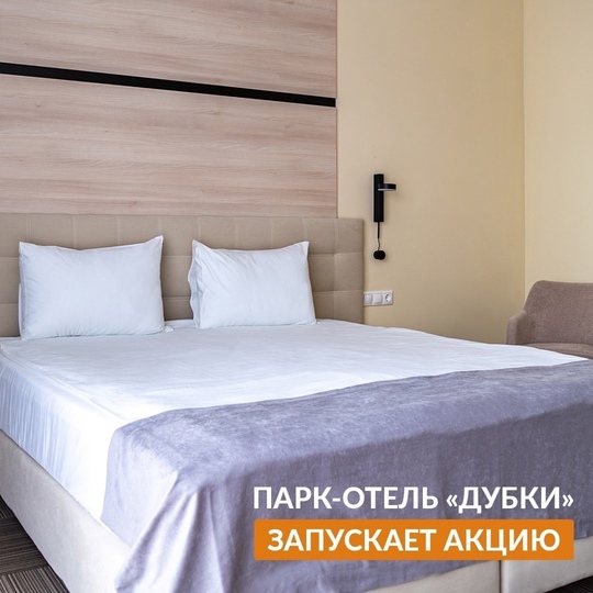 Парк-отель «Дубки» https://vk.com/parkhoteldubki запускает АКЦИЮ💥⁣⁣
⁣⁣
Только до 30 ноября📆 при бронировании от 20..