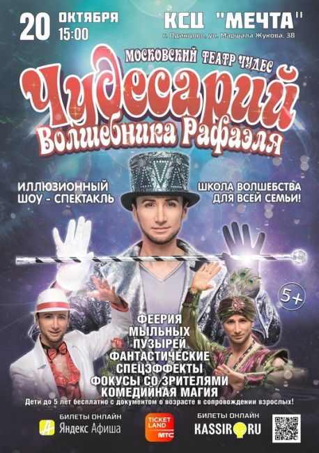 «Чудесарий» — Музыкально-иллюзионный шоу-спектакль Московского Театра Чудес волшебника Рафаэля пройдёт в..