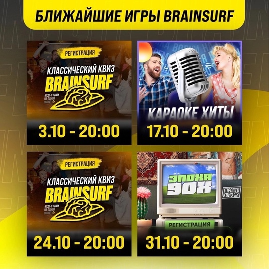 В Долгопрудном открывается новый квиз - Brainsurf! И уже появилось расписание на октябрь!
Успей записаться на..