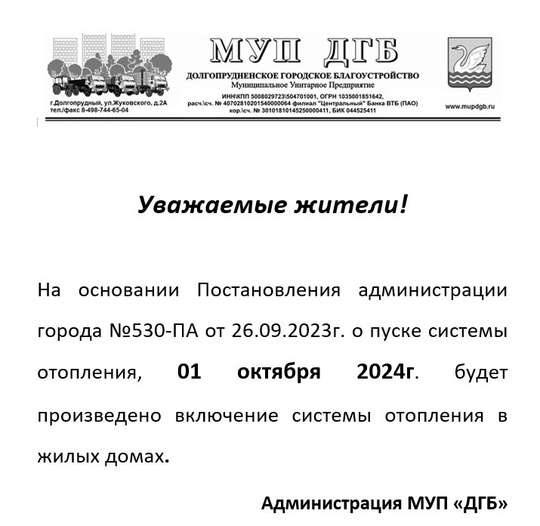 Крупнейшая управляющая компания Долгопрудного МУП «ДГБ» с завтрашнего дня начнёт запускать системы..