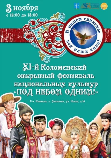 💃🕺 Фестиваль национальных культур пройдет в Коломне (0+) 
3 ноября в Коломне пройдет XI открытый фестиваль..