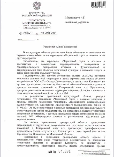 Прокуратура Московской области в ходе проверки  выявила нарушения в подготовке проекта внесения изменений..