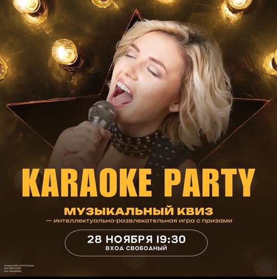 🎤✨ Дорогие друзья,  28 ноября в 19:30 мы приглашаем вас на караоке-вечеринку в отеле «Астро Плаза»🚀🎶  🎉 Вход..