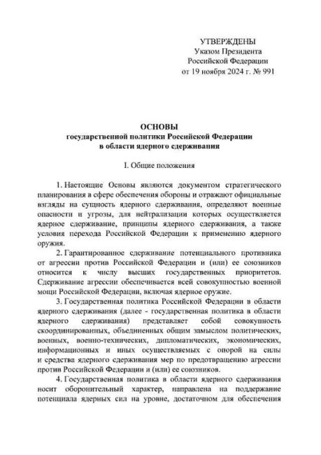 ⚡️Новая ядерная доктрина утверждена Владимиром Путиным.  Основные положения доктрины:  • Агрессия против..