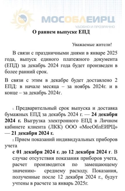 Уважаемые жители!     В связи с праздничными днями в январе 2025 года, выпуск единого платежного документа(ЕПД)..