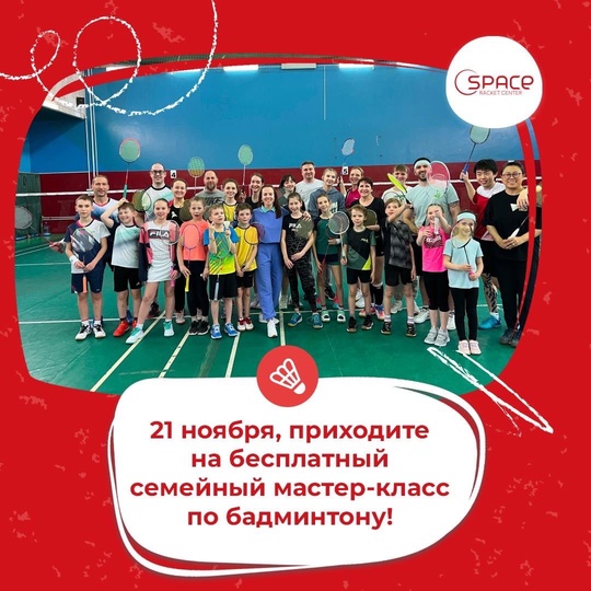 Мастер-классы🏸 для всей семьи.  Друзья, продолжаем мастер-классы в центре Space 🫶🏻  Приглашаем детей и..