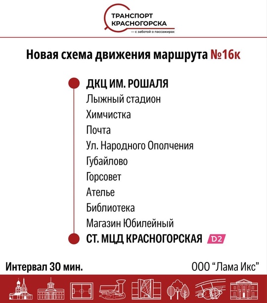 В Красногорске возобновилась работа маршрута №16к "ст. МЦД Красногорская - ДКЦ им. Рошаля".  На маршруте..