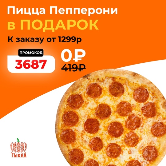 ПОЛУЧИ ПИЦЦУ ЗА 0₽ ОТ ТЫКВА ФУД🍕 
Провожаем ноябрь и ДАРИМ пиццу Пепперони к заказу от 1299 рублей 😋 
..