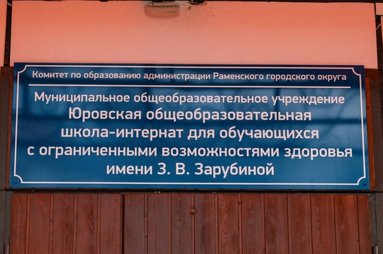 Важное событие для образовательной системы Раменского городского округа. Сегодня Юровской..