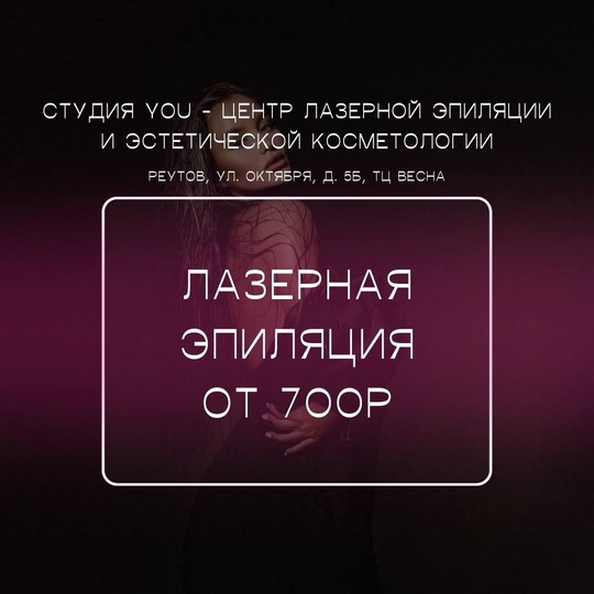 @you_lazer СТУДИЯ YOU - ЦЕНТР ЛАЗЕРНОЙ ЭПИЛЯЦИИ И ЭСТЕТИЧЕСКОЙ КОСМЕТОЛОГИИ в г. Реутов  Ждём вас...