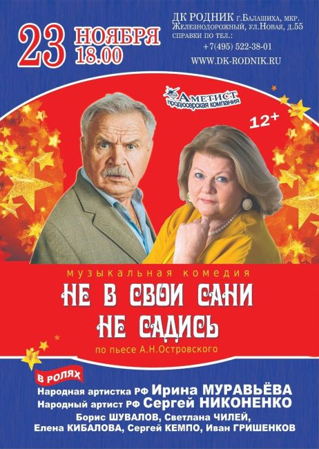 Народные артисты России ИРИНА МУРАВЬЕВА и СЕРГЕЙ НИКОНЕНКО в спектакле "Не в свои сани не садись". 
Билеты на..