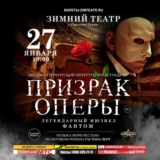 Мюзикл «Призрак Оперы» в Орехово-Зуево!
27 января 2025 года, 19:00
📍 Зимний Театр
🎟 Билеты:..