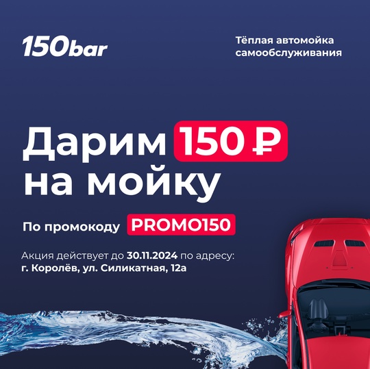 Дарим 150 ₽ на автомойку самообслуживания по промокоду PROMO150  В честь открытия новой автомойки..