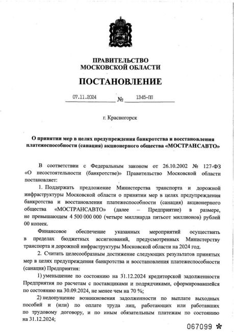 4,5 млрд рублей выделяют из областного бюджета для того, чтобы избежать банкротства "Мострансавто". Последний..