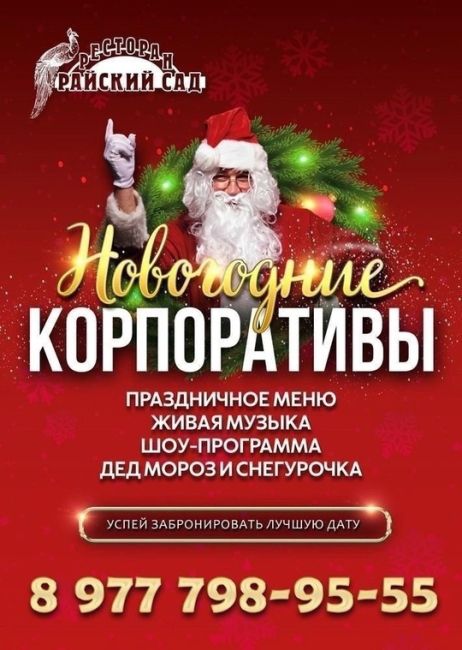 Новогодний корпоратив в ресторане 
🎄Райский Сад🎄 
Если для Вас Новый год это-✨сказочная атмосфера..