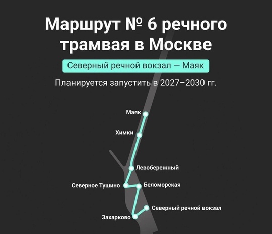 ⚡️Опубликован маршрут обновленного речного трамвая от Северного речного вокзала до ЖК Маяк в..