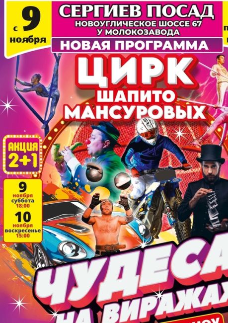 ШОУ "ЧУДЕСА НА ВИРАЖАХ" ВПЕРВЫЕ В ГОРОДЕ СЕРГИЕВ ПОСАД!
ЭТО СОВЕРШЕННО ДРУГОЕ ШОУ И ПРОГРАММА !
ДРУГИЕ АРТИСТЫ..