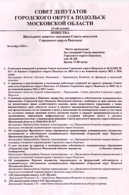 Сегодня прошло очередное заседание Совета депутатов Большого Подольска, на котором рассматривались 18..