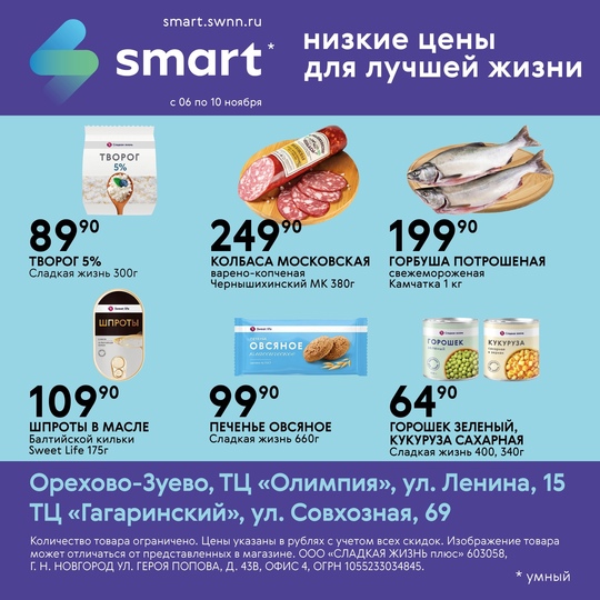 ⚡Большая выгода в SMART!  🧀 Свежие продукты каждый день!  ✅ Акция действует с 6 по 10 ноября  ⏰ Наш магазин..