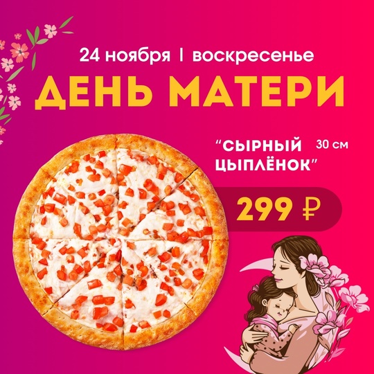 🌸 День матери в Бизон Пицце  Реклама. Erid24 ноября - День матери!
Это повод побаловать маму и уделить ей время 🌷 Пусть она забудет о готовке, домашних..