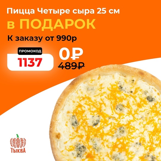 ДАРИМ Пиццу за 0₽ 🍕 
Пицца Четыре сыра в 👉 ПОДАРОК 👈 к заказу в "Тыква Фуд" от 990 рублей 🤤 
Вводите..