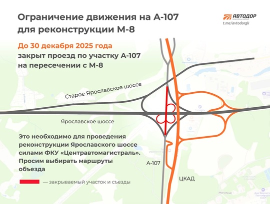 ❗️ Внимание изменение схемы движения 
Вводится ограничение движения по А-107 Московское малое кольцо в..