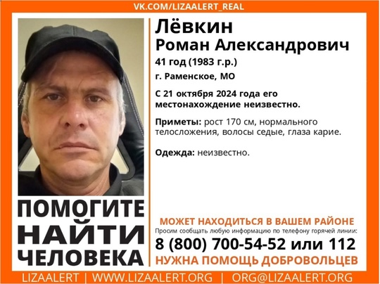 Пропал #Лёвкин Роман Александрович, 41 год, г. #Раменское, МО. 
С 21 октября 2024 года его местонахождение..