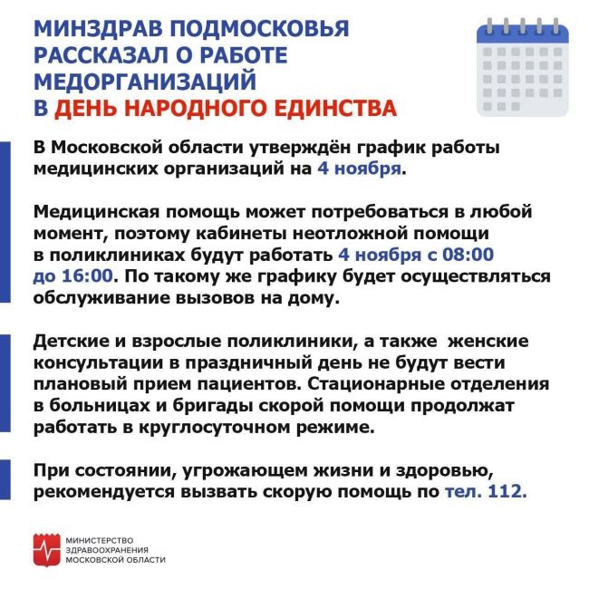 🚑 График работы детской поликлиники в Долгопрудном 
3 - 4 ноября. 
✅3 ноября работает кабинет неотложной..