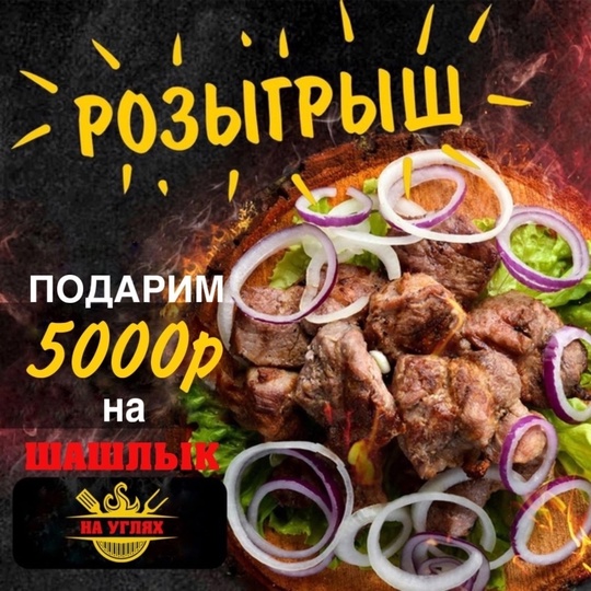 🔥 Розыгрыш, который нельзя пропустить!  [club186909210|Шашлык Сити] разыгрывает вкуснейший шашлык на 5000..