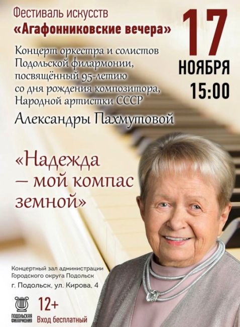 «Надежда - мой компас земной». Подольчан приглашают на концерт, посвящëнный 95-летию Александры Пахмутовой. 
..