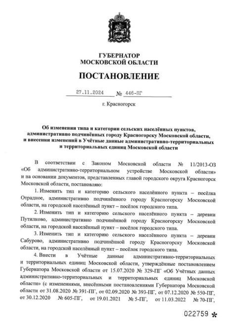 Изменены типы и категории нескольких населенных пунктов г.о. Красногорск. Сельские населенные пункты..