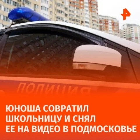 19-летний житель подмосковного Долгопрудного совратил 15-летнюю школьницу и снял их интимную близость на..