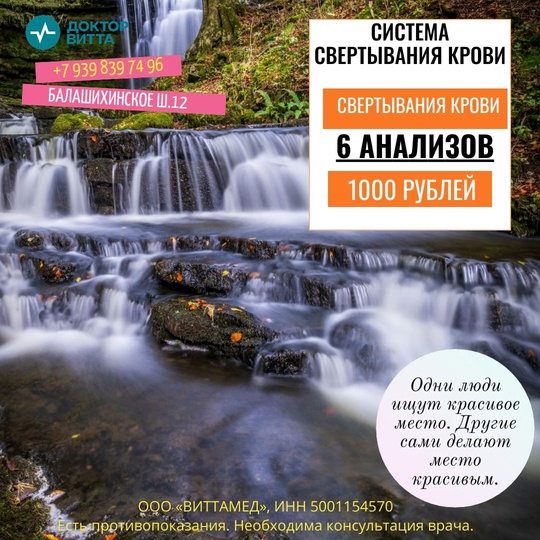 «Система свертывания крови» 
Акция действует до 30/11/2024 г., включительно. К акции нельзя применить скидку и..