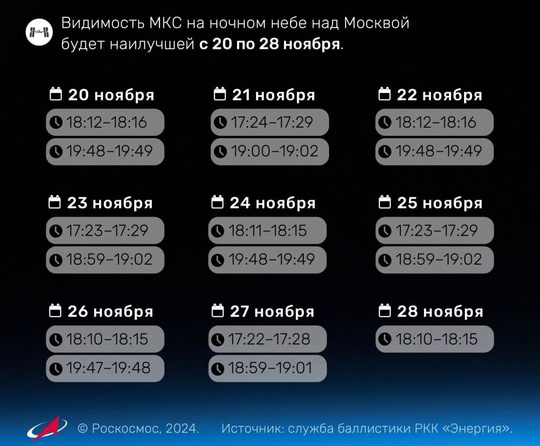 🛰 С 20 по 28 ноября жители Реутова получат уникальную возможность наблюдать Международную космическую..